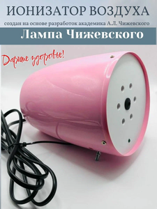 Лампа Чижевского Колобок (Розовый)