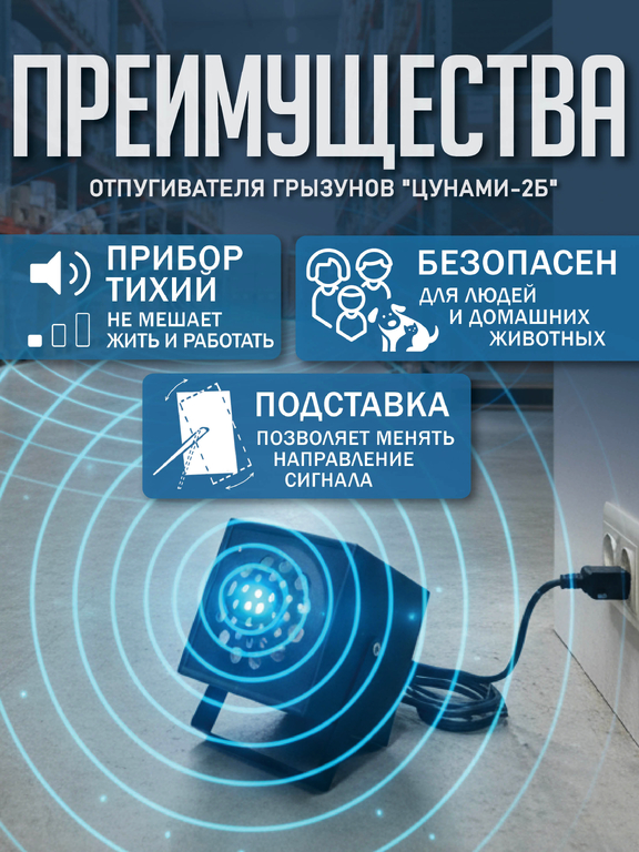 Ультразвуковой отпугиватель грызунов "Цунами-2Б" (на 1000 м2)