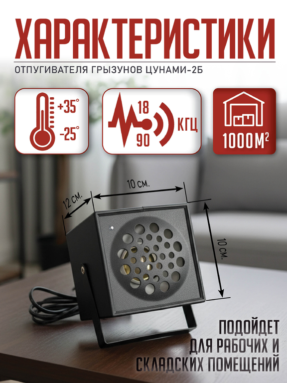 Ультразвуковой отпугиватель грызунов "Цунами-2Б" (на 1000 м2)