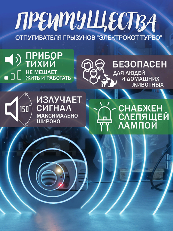Ультразвуковой отпугиватель грызунов "Электрокот Турбо"
