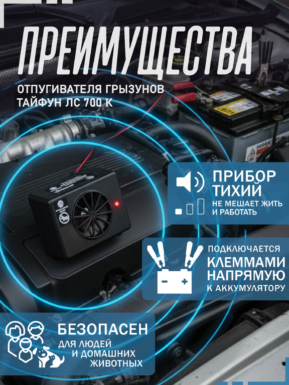 Автомобильный ультразвуковой отпугиватель "Тайфун ЛС-700" с клеммами