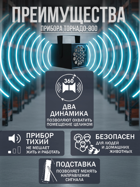 Ультразвуковой отпугиватель грызунов Торнадо 800 (800 кв.м)