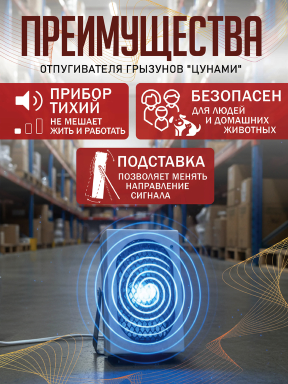 Ультразвуковой отпугиватель грызунов "Цунами"