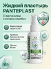 Panteplast - жидкий пластырь спрей с пантенолом и серебром, 50 мл.