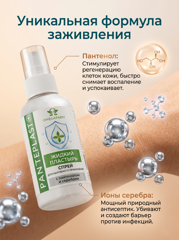 Panteplast - жидкий пластырь спрей с пантенолом и серебром, 50 мл.