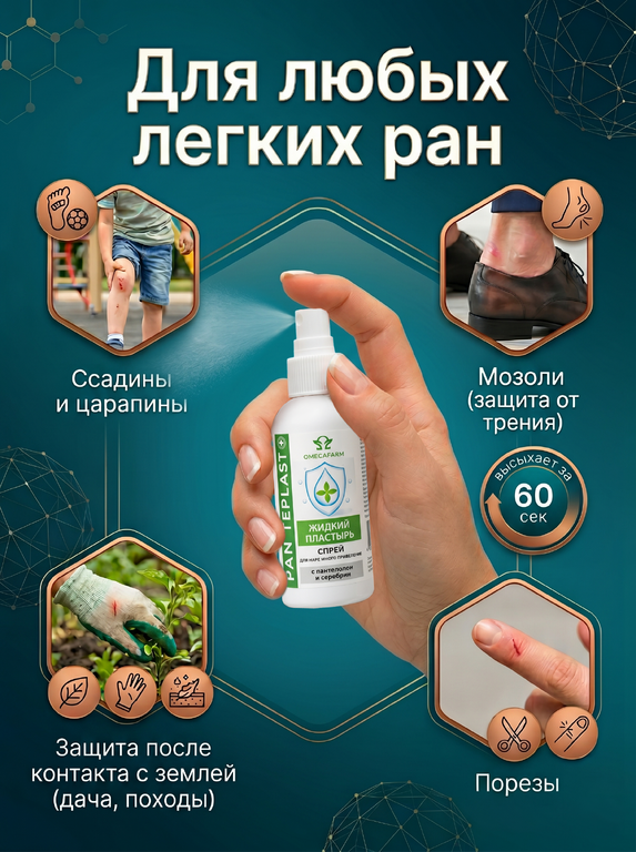 Panteplast - жидкий пластырь спрей с пантенолом и серебром, 50 мл.