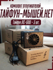Комплект отпугивателей мышей "Тайфун Мышей.Нет" (3 шт. Тайфун ЛС.600)