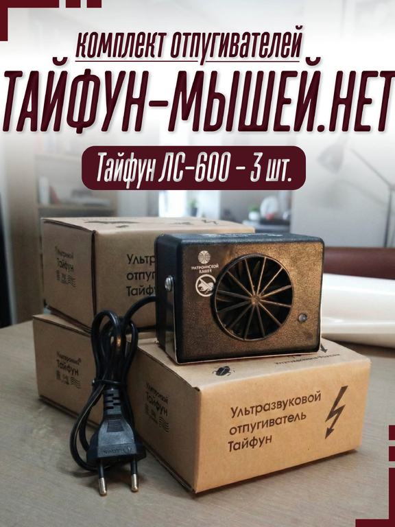 Комплект отпугивателей мышей "Тайфун Мышей.Нет" (3 шт. Тайфун ЛС.600)