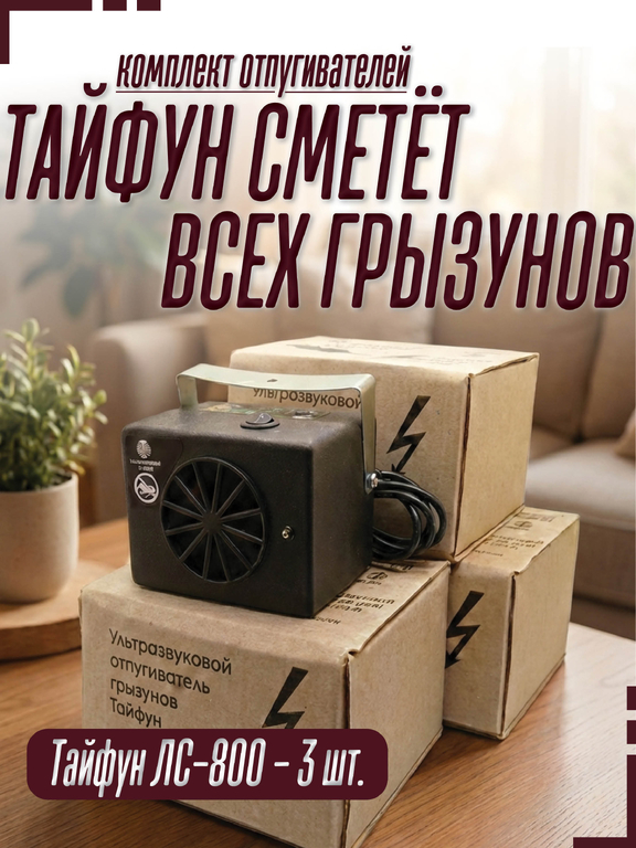 Комплект отпугивателей крыс "Тайфун сметёт всех грызунов" (3 шт. Тайфун ЛС.800)
