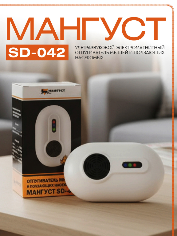 Отпугиватель грызунов и насекомых "Мангуст SD-042"