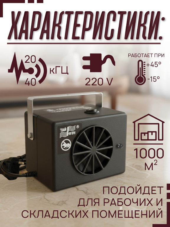 Ультразвуковой отпугиватель грызунов Тайфун ЛС 800 (на 1000 м2)